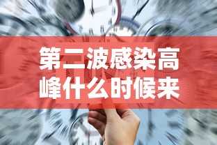 第二波感染高峰什么时候来/第二波疫情严重吗 第二波感染高峰什么时候来/第二波疫情严重吗