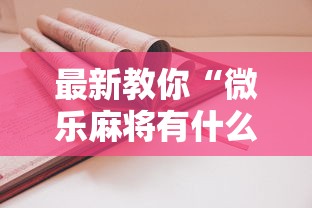 最新教你“微乐麻将有什么诀窍”科技辅助神器手机版
