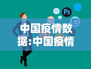 中国疫情数据:中国疫情数据网