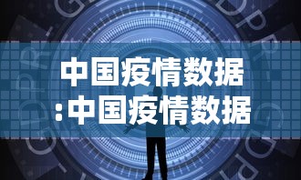 中国疫情数据:中国疫情数据网 中国疫情数据:中国疫情数据网