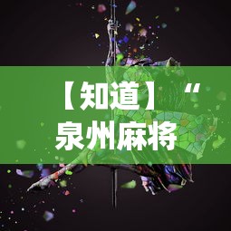 【知道】“泉州麻将怎么算赢”开挂(透视)辅助教程