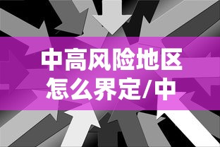 中高风险地区怎么界定/中高风险地区怎么划分的
