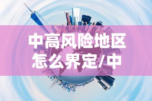 中高风险地区怎么界定/中高风险地区怎么划分的