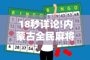 18秒详论!内蒙古全民麻将怎样能赢”科技辅助神器手机版教程