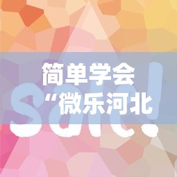 简单学会“微乐河北麻将怎么一直输”详细分享装挂步骤