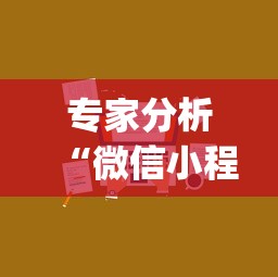 专家分析“微信小程序微乐麻将有技巧吗(真的有挂) 专家分析“微信小程序微乐麻将有技巧吗(真的有挂)