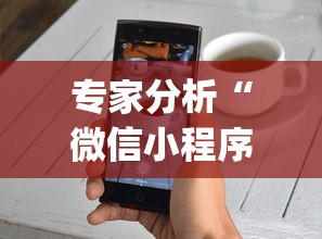 专家分析“微信小程序微乐麻将有技巧吗(真的有挂) 专家分析“微信小程序微乐麻将有技巧吗(真的有挂)
