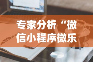专家分析“微信小程序微乐麻将有技巧吗(真的有挂)