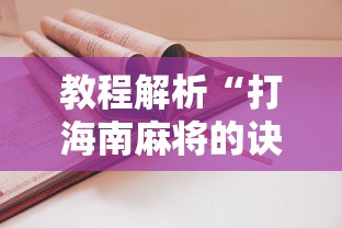 教程解析“打海南麻将的诀窍”原来有神器下载！