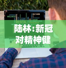陆林:新冠对精神健康影响或超10年/新冠会引起精神系统疾病吗