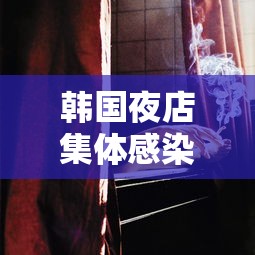 韩国夜店集体感染事件已致79人确诊/韩国夜店叫什么