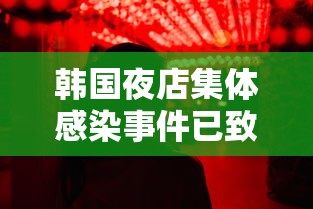 韩国夜店集体感染事件已致79人确诊/韩国夜店叫什么 韩国夜店集体感染事件已致79人确诊/韩国夜店叫什么