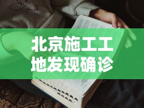 北京施工工地发现确诊病例3人:北京一工地现确诊