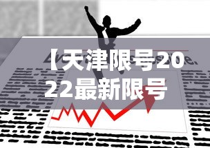 【天津限号2022最新限号11月,天津市限号查询今天】