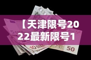 【天津限号2022最新限号11月,天津市限号查询今天】 【天津限号2022最新限号11月,天津市限号查询今天】