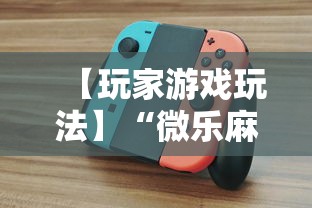 【玩家游戏玩法】“微乐麻将怎么玩能赢分多	”详细分享装挂