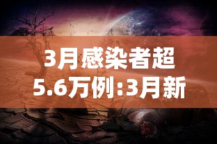 3月感染者超5.6万例:3月新增病例