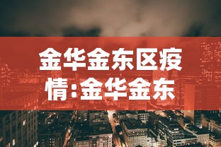 金华金东区疫情:金华金东区新冠
