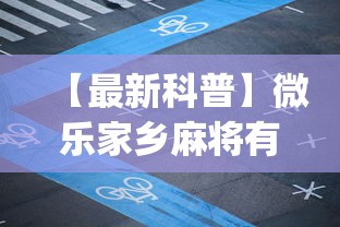 【最新科普】微乐家乡麻将有猫腻吗”(果然有透视挂) 