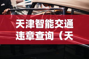 天津智能交通违章查询(天津怎么查交通违章查询) 天津智能交通违章查询(天津怎么查交通违章查询)