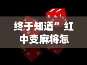 终于知道”红中变麻将怎么打才必赢”(太坑了果然有挂)