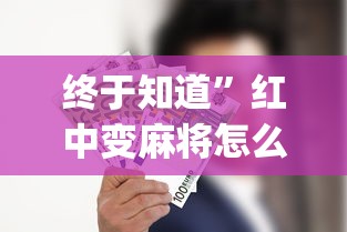 终于知道”红中变麻将怎么打才必赢”(太坑了果然有挂)