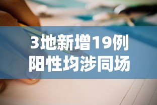 3地新增19例阳性均涉同场培训:新增阳性11例