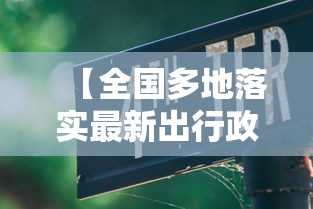 【全国多地落实最新出行政策,全国最新出行通知】