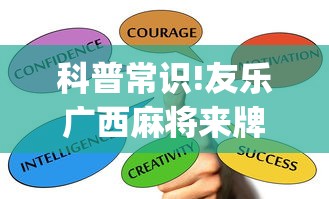 科普常识!友乐广西麻将来牌规律”开挂(透视)辅助教程