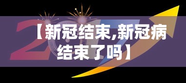 【新冠结束,新冠病结束了吗】
