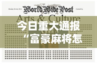 今日重大通报“富豪麻将怎么可以开挂”2025开挂教程步骤