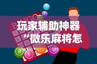 玩家辅助神器“微乐麻将怎么玩能赢”科技辅助神器手机版