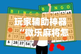 玩家辅助神器“微乐麻将怎么玩能赢”科技辅助神器手机版