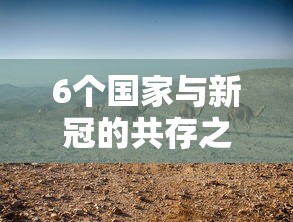 6个国家与新冠的共存之路/国外与新冠共存