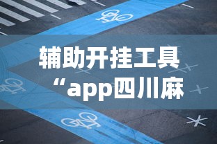 辅助开挂工具“app四川麻将有挂吗”开挂辅助详细步骤