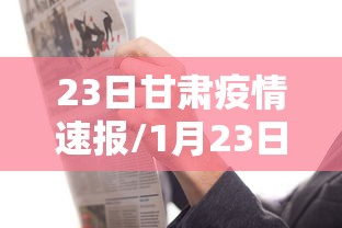 23日甘肃疫情速报/1月23日甘肃确诊新型肺炎