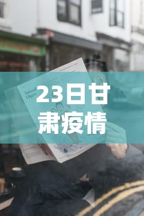 23日甘肃疫情速报/1月23日甘肃确诊新型肺炎 23日甘肃疫情速报/1月23日甘肃确诊新型肺炎