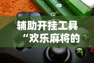 辅助开挂工具“欢乐麻将的猫腻”实测确实有挂