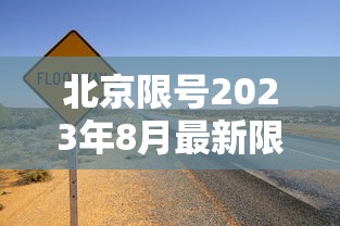 北京限号2023年8月最新限号:2021年3月份北京最新限号