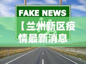 【兰州新区疫情最新消息/兰州新区 疫情】