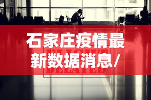 石家庄疫情最新数据消息/石家庄疫情最新情况轨迹