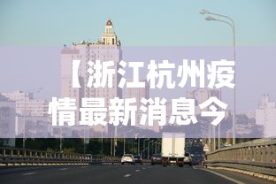 【浙江杭州疫情最新消息今天/浙江杭州疫情最新情况分布区】