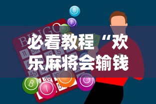 必看教程“欢乐麻将会输钱吗”科技辅助神器手机版教程