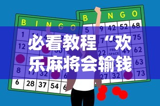 必看教程“欢乐麻将会输钱吗”科技辅助神器手机版教程