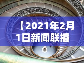 【2021年2月1日新闻联播/2021年2月1日新闻联播国内新闻】 【2021年2月1日新闻联播/2021年2月1日新闻联播国内新闻】