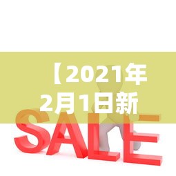 【2021年2月1日新闻联播/2021年2月1日新闻联播国内新闻】