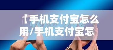 【手机支付宝怎么用/手机支付宝怎么使用教程】
