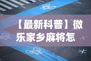 【最新科普】微乐家乡麻将怎样开挂”(透视)开挂辅助脚本+详细开挂安装教程