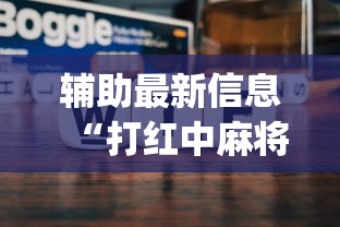 辅助最新信息“打红中麻将窍门”(最新透视辅助上线)
