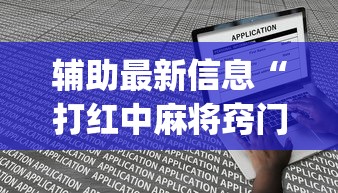辅助最新信息“打红中麻将窍门	”(最新透视辅助上线)